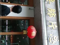 门面-夫妻肺片·中华老字号·正宗川菜(春熙路店)
