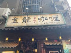 门面-金龙咖喱
