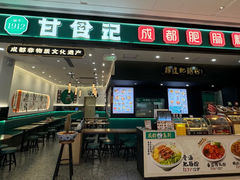 -甘食记·成都肥肠粉(汕头万象城店)