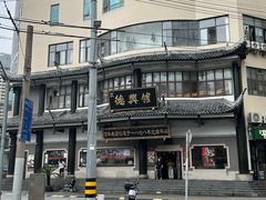 -德兴馆(广东路总店)