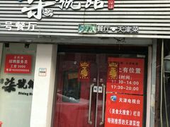 -柒號馆天津菜·八珍豆腐·牛窝骨