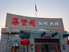 -集贤阁海鲜酒楼(北辰总店)