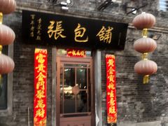 -张包铺(道外店)