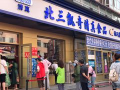 门面-北三凯奇清真食品店