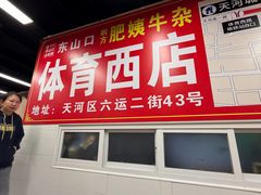 -东山口肥姨牛杂(东山口店)