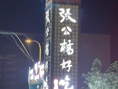 -张公桥美食街