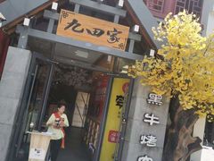 门面-金九姬黑牛烤肉料理(杨舍老街店)