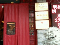 门面-耿福兴(凤凰美食街店)