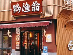 门面-黔渔翁豆花渎鱼(喷水池店)