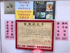 -麦文记面家(佐敦店)