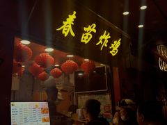 门面-春苗炸鸡