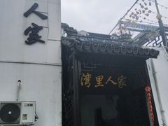 -湾里人家(旺山景区店)