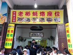 门面-老彬专工蚝烙糕粿