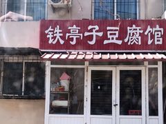 门面-铁亭子豆腐馆(振兴街店)