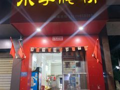 门面-小李腌粉(东海店)