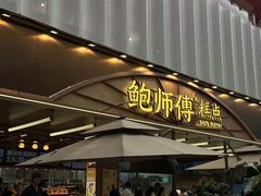 -鲍师傅糕点(春熙路店)