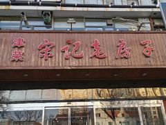 门面-津菜宋记老房子(平山道店)