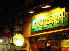 -黄记玉米汁(叠翠路店)