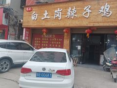 -冯记白土岗辣子鸡