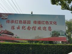 -陈云纪念馆