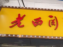 -老西关濑粉(文明路店)