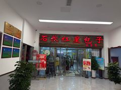 -石饮红星包子(中山路店)