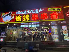 -徐妹串串香(春熙路店)