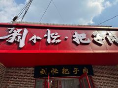 -刘小忙把子肉(北园大街总店)