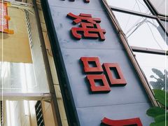门面-国英炖品店(甲子路店)