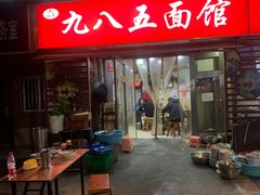 -九八五面馆(欧洲城店)