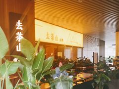 -去茶山(重庆万象城店)