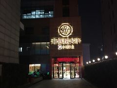 门面-海底捞火锅(吴中路店)