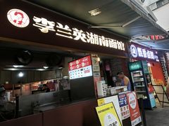 -李兰英湖南面馆(护国路店)