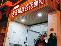 门面-老五鸡丝豆花面粉(瑞金北路68号院店)