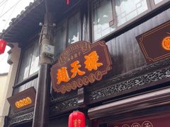 -赵天禄(葑门横街店)