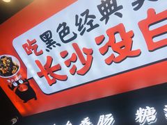 门面-黑色经典臭豆腐·湖南特产(坡子街店)