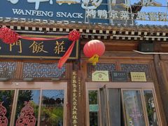 -正阳门饭庄·烤鸭·北京菜(万丰路七里庄店)
