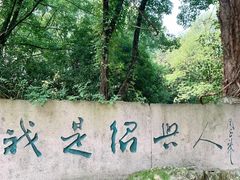 -柯岩风景区