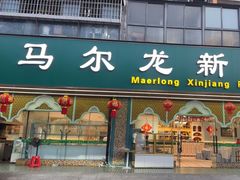 -马尔龙新疆饭店·清真(瑞景店)