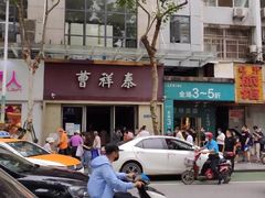 门面-曹祥泰(解放路店)