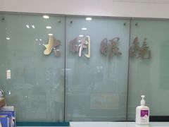 -大明眼镜(方庄店)