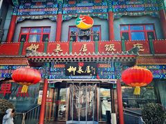 -柳泉居饭庄