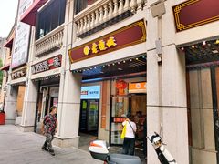门面-老通城豆皮大王(吉庆街店)