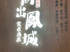 -得意啫· 顺德家常菜(海岸城店)