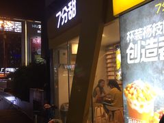-7分甜(观前碧凤坊店)