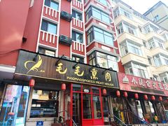 -毛毛熏肉•东北菜老字号(大安街店)