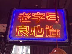 -老闵田螺馆·南昌特色小炒(梦时代店)