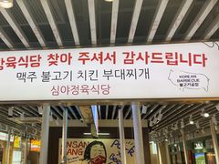 -安又胖韩国烤肉(泰达永旺店)