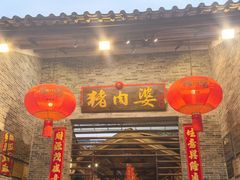 -猪肉婆私房菜(容桂总店)