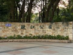 -广州珠江公园